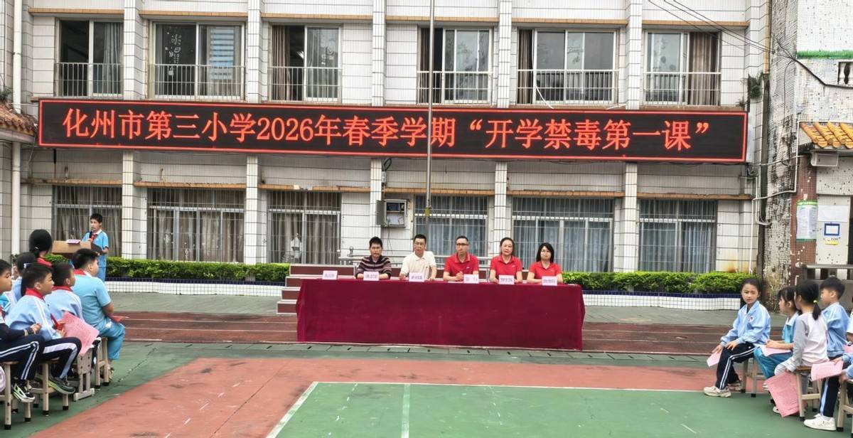 化州市第三小學(xué)開學(xué)禁毒第一課活動(dòng)