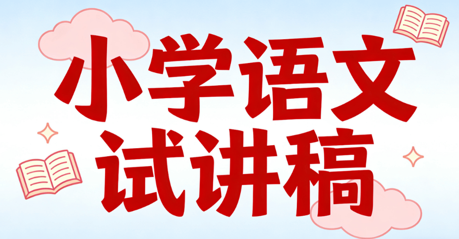 小學語文教資面試試講真題逐字稿《端午粽》