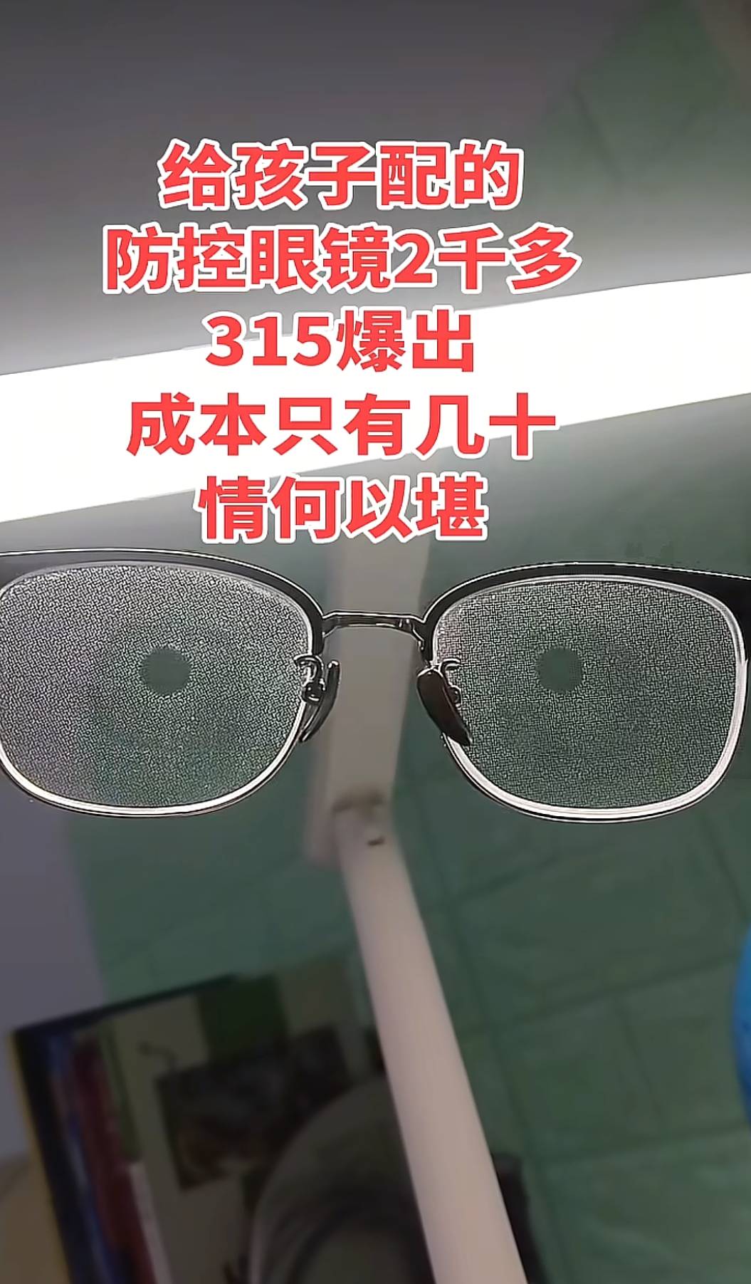 原創(chuàng)媒體曝光眼鏡暴利引發(fā)熱議 廣大網(wǎng)友義憤填膺憤憤不平
