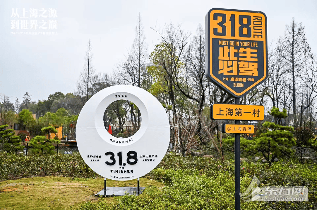 從“上海之源”到“世界之巔” 2026年318公路節(jié)暨318青浦旅游日啟幕