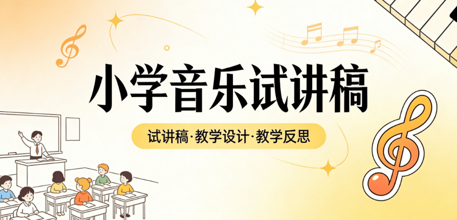 小學(xué)音樂教資面試試講真題逐字稿《小白船》