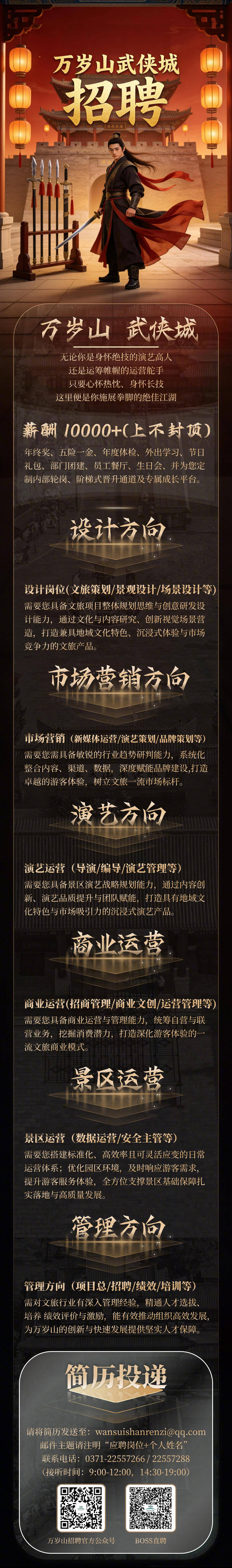 萬歲山武俠城公開招聘！薪酬不低于1萬元