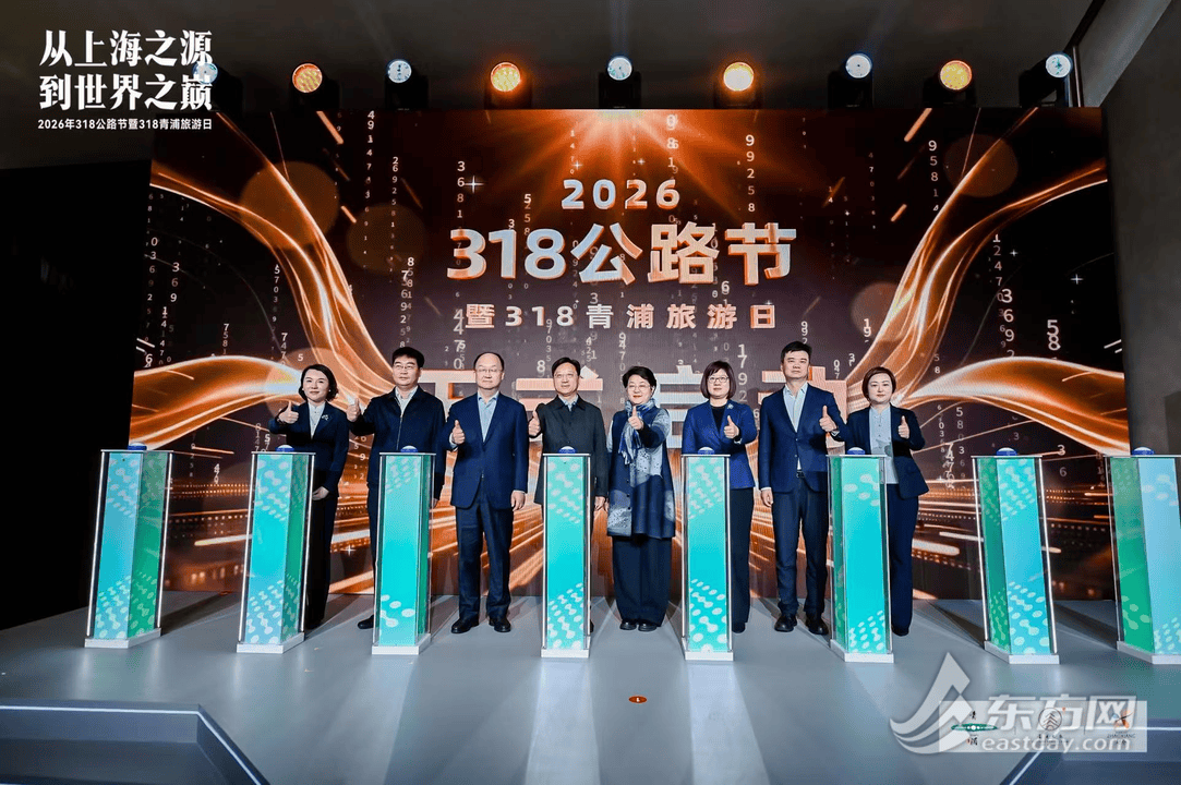 從“上海之源”到“世界之巔” 2026年318公路節(jié)暨318青浦旅游日啟幕