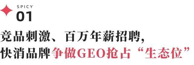 百萬年薪招聘、百萬費(fèi)用投入，315讓品牌圈掀起“GEO焦慮”
