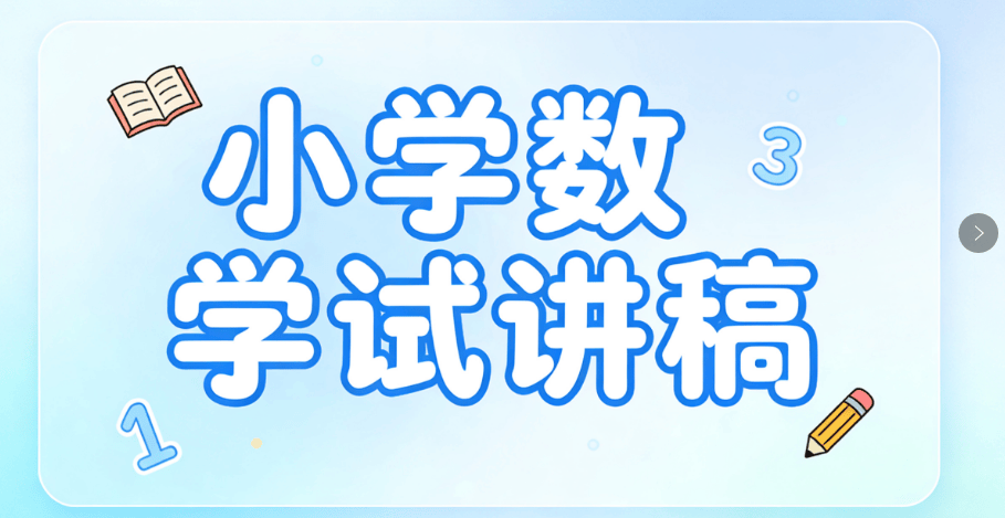 小學(xué)數(shù)學(xué)教資面試試講真題逐字稿《除法》