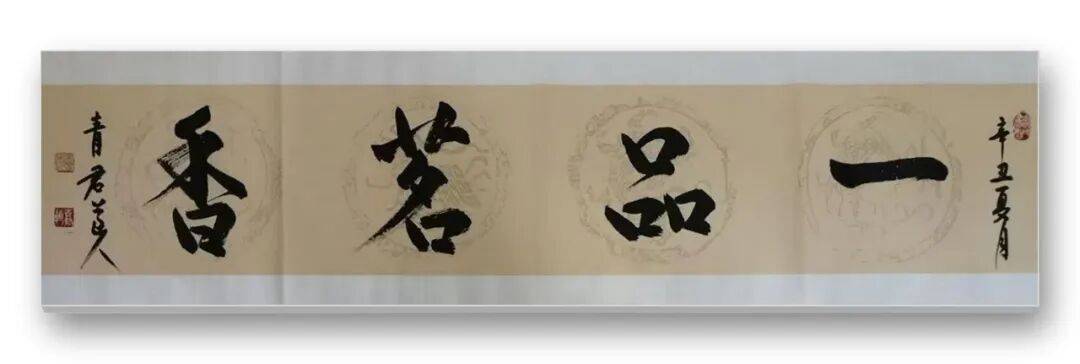 書法藝術(shù)家宋春昱——元啟新章·翰墨賀歲