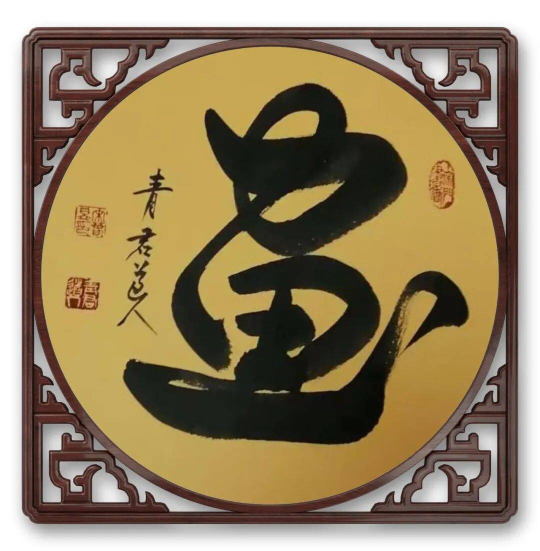 書法藝術(shù)家宋春昱——元啟新章·翰墨賀歲