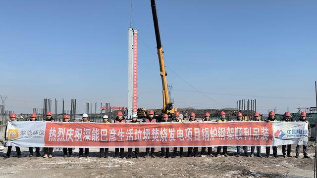 山東電建一公司北方公司深能巴彥垃圾焚燒發(fā)電項目鍋爐鋼架首吊圓滿完成