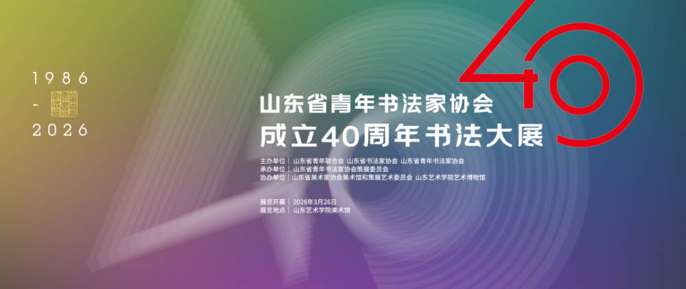 山東省青年書法家協(xié)會成立40周年書法大展將于3月26日在山藝美術(shù)館開幕