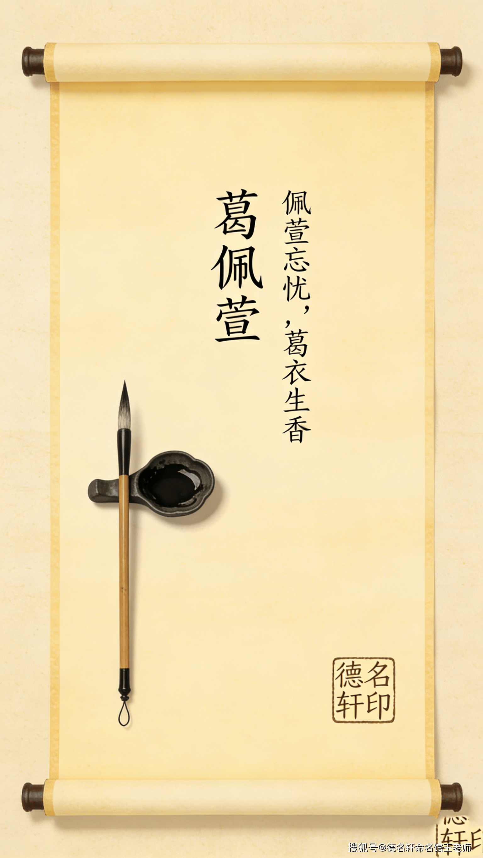 原創(chuàng)寶寶起名案例 葛佩萱：佩萱忘憂，葛衣生香