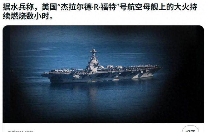 福特號(hào)起火船員睡地板，肯尼迪號(hào)拆床墊緊急馳援