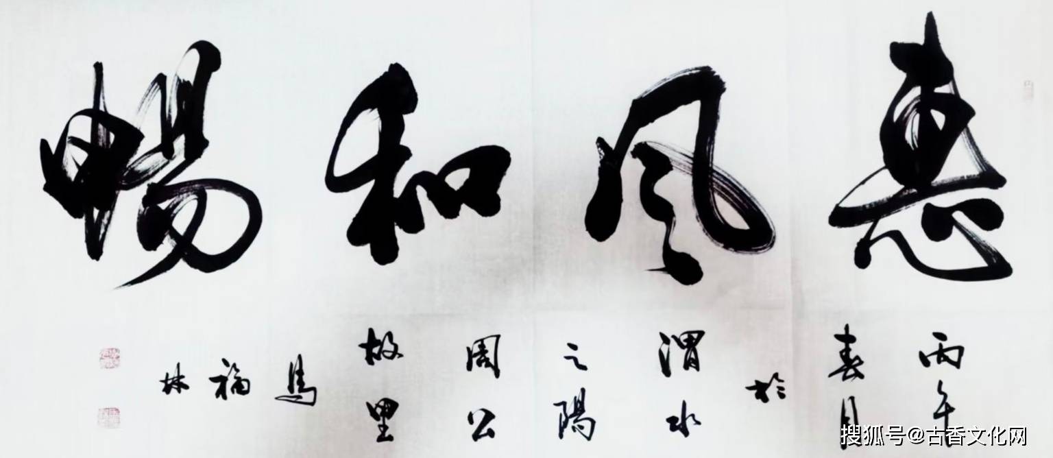 馬福林書(shū)法作品欣賞