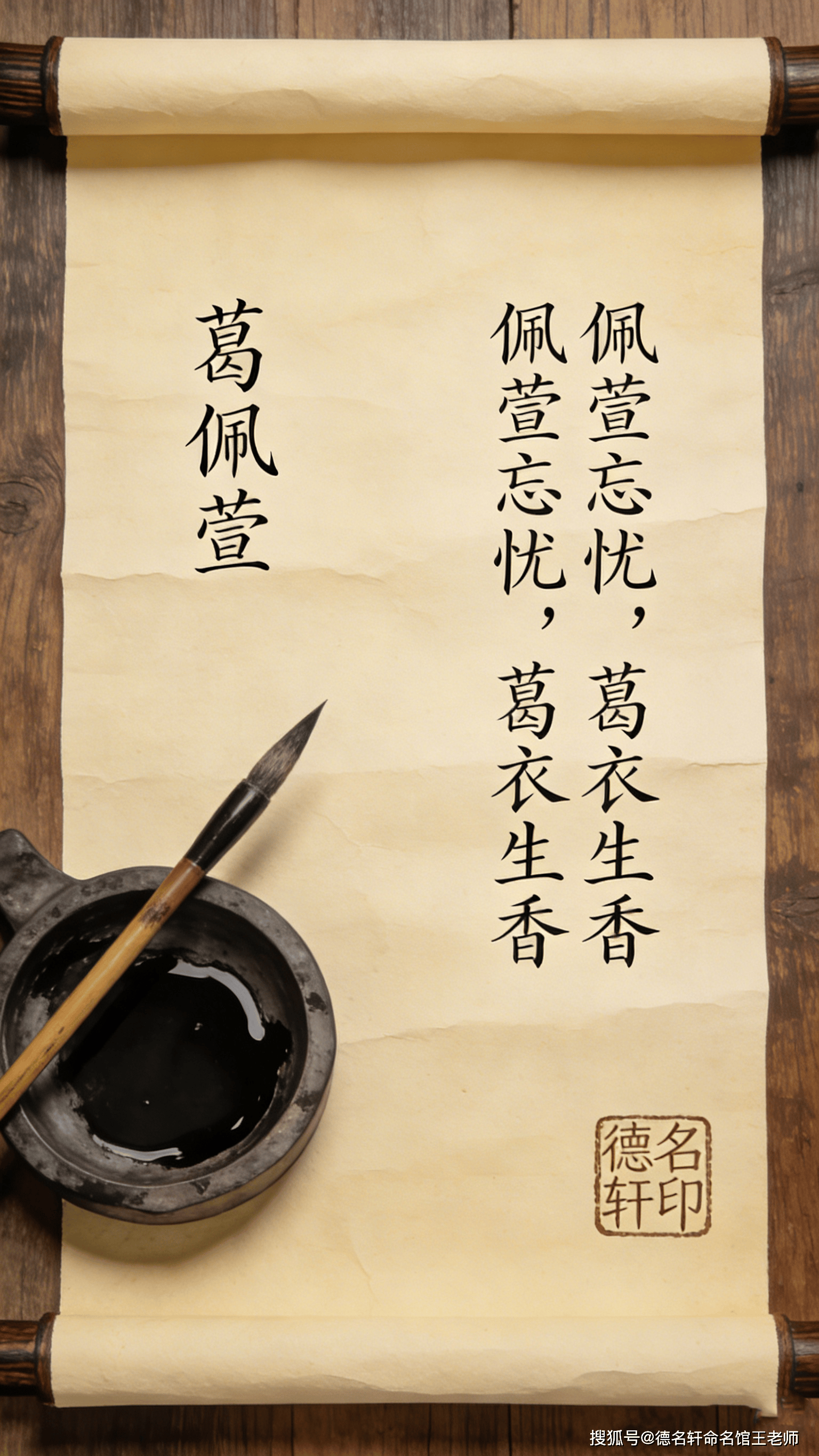 原創(chuàng)寶寶起名案例 葛佩萱：佩萱忘憂，葛衣生香