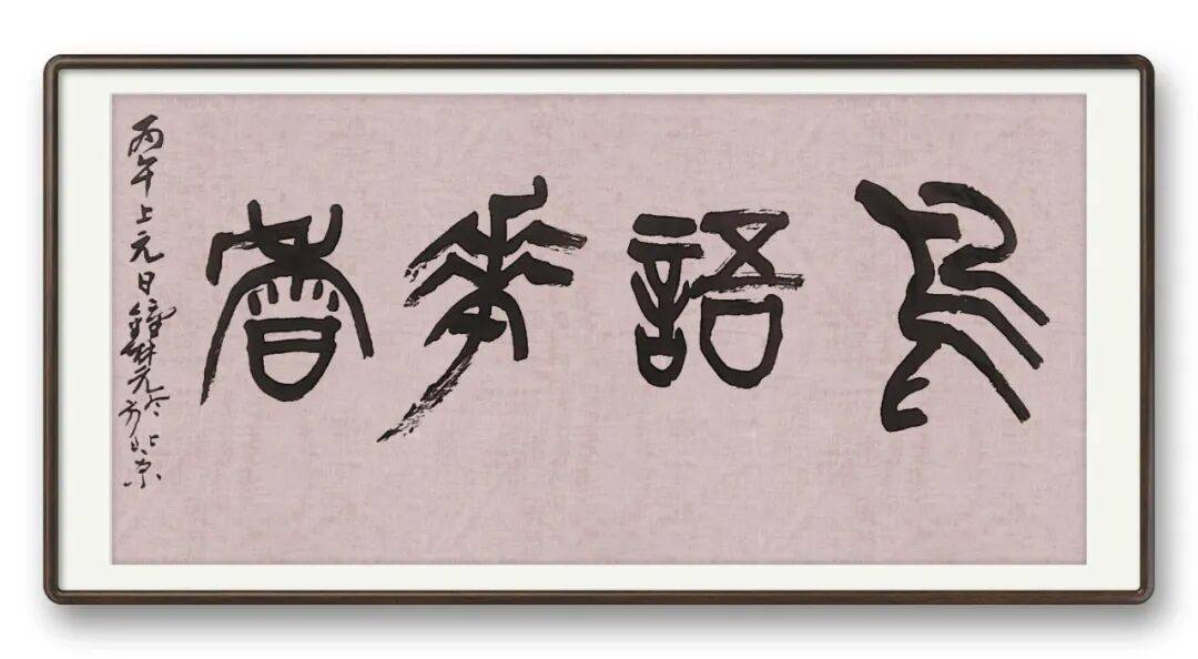 書法藝術(shù)家鐘林元——元啟新章·翰墨賀歲