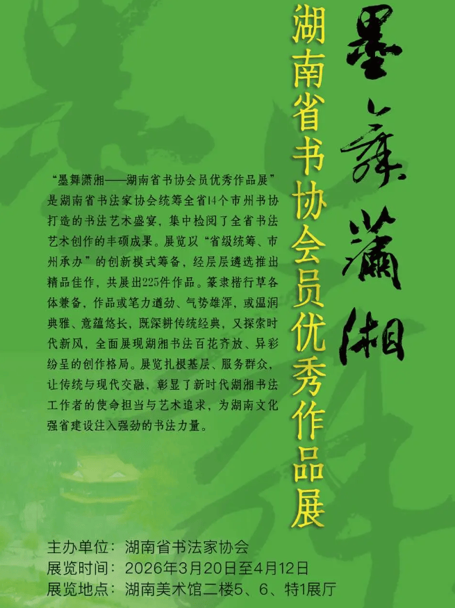 這兩個(gè)展覽在湖南美術(shù)館啟幕！書(shū)法愛(ài)好者別錯(cuò)過(guò)