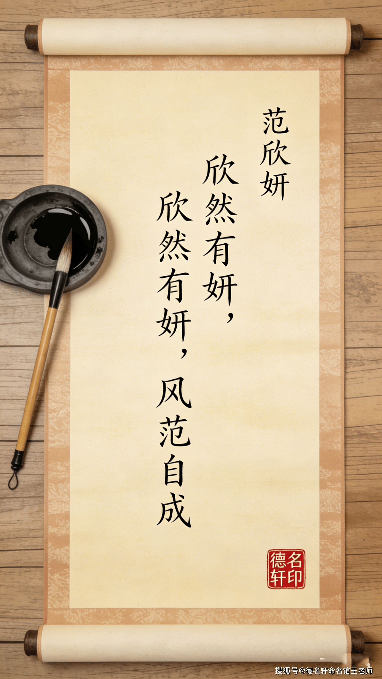 原創(chuàng)寶寶起名案例 范欣妍：欣然有妍，風(fēng)范自成