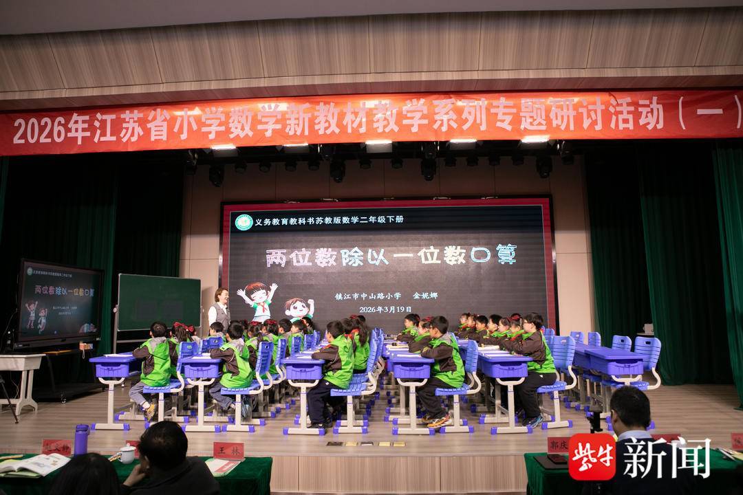 江蘇省小學數(shù)學新教材教學研討在鎮(zhèn)江舉行，共探課堂教學實踐新路徑