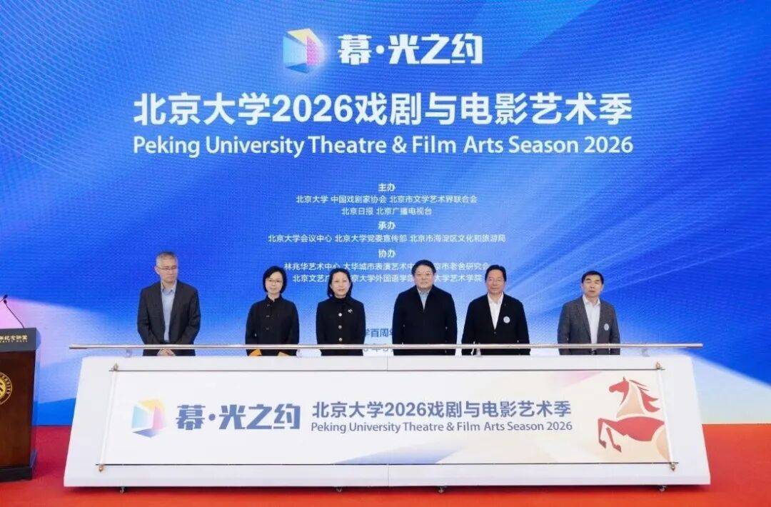 “幕·光之約”北京大學(xué)2026戲劇與電影藝術(shù)季啟幕 | 全年好戲不斷
