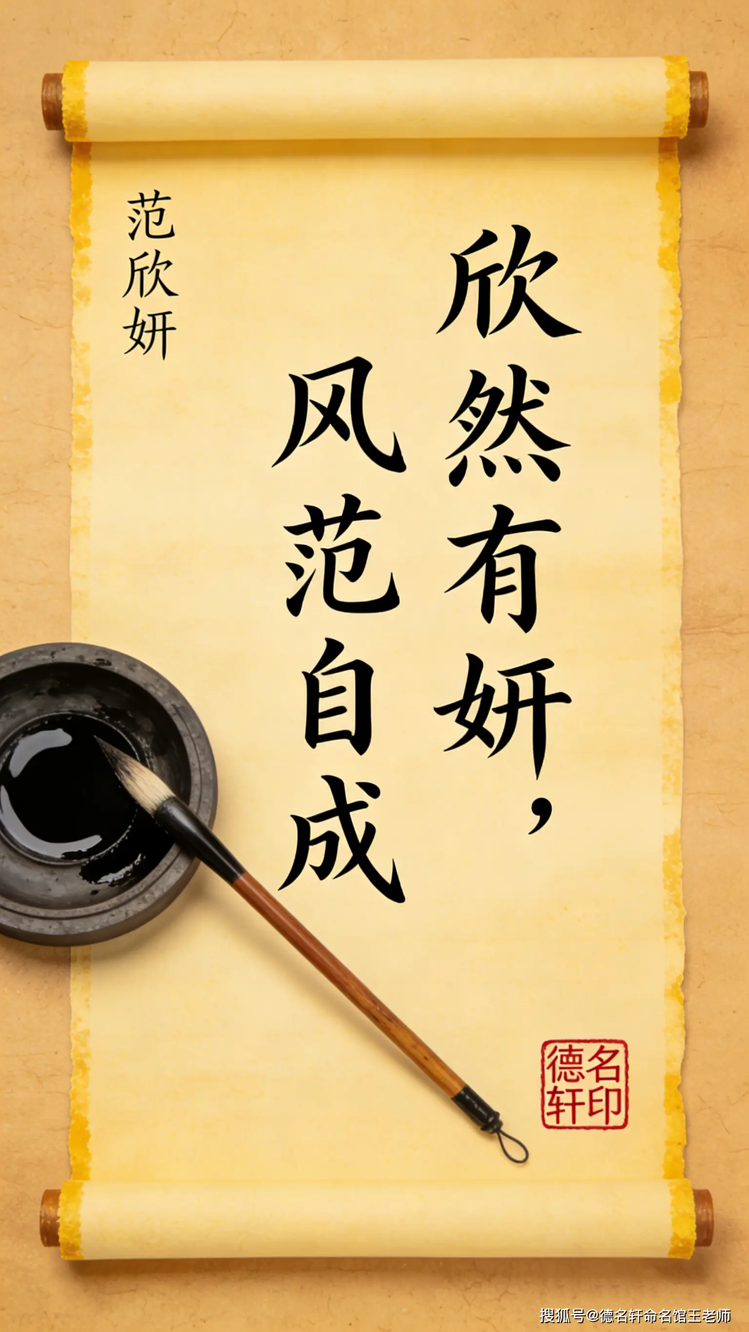 原創(chuàng)寶寶起名案例 范欣妍：欣然有妍，風(fēng)范自成