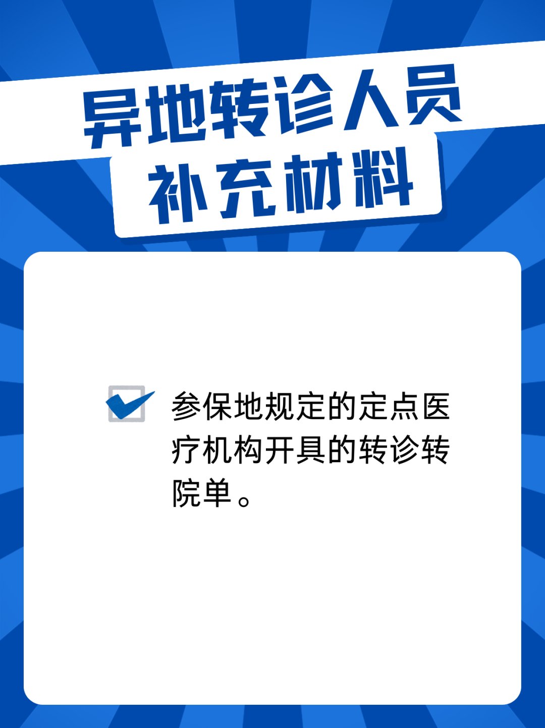 貴州的父老鄉(xiāng)親，這份跨省異地就醫(yī)備案全攻略請您收藏！