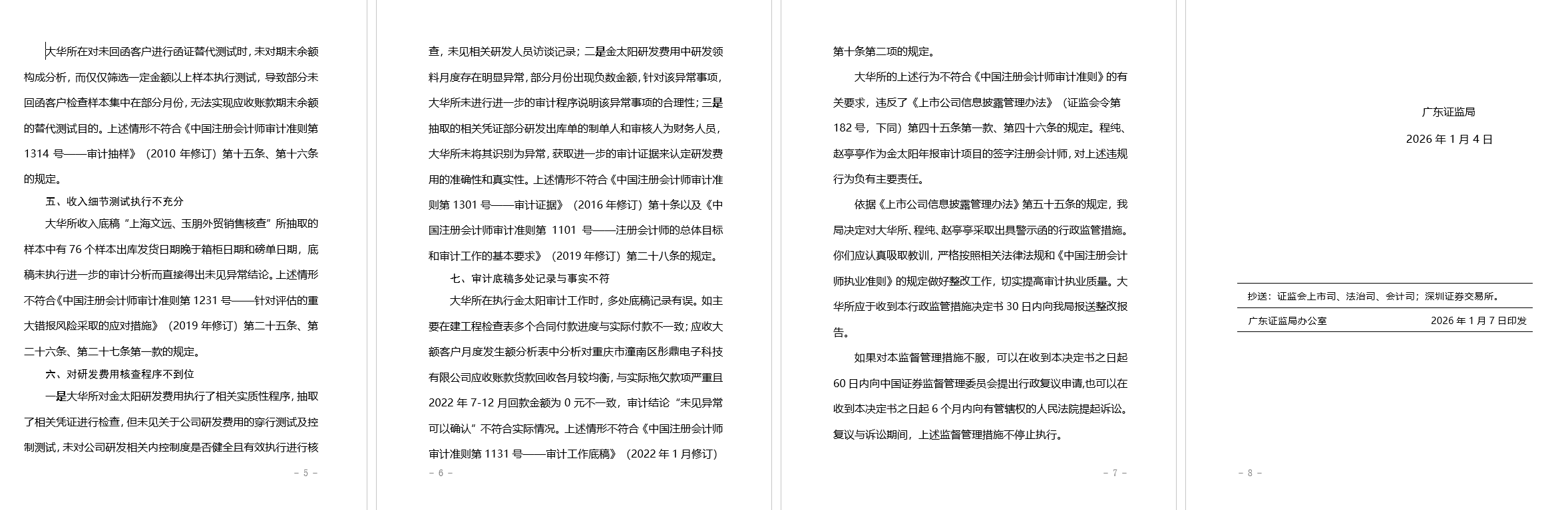 大華會(huì)計(jì)師事務(wù)所被出具警示函，涉年報(bào)審計(jì)執(zhí)業(yè)多項(xiàng)違規(guī)