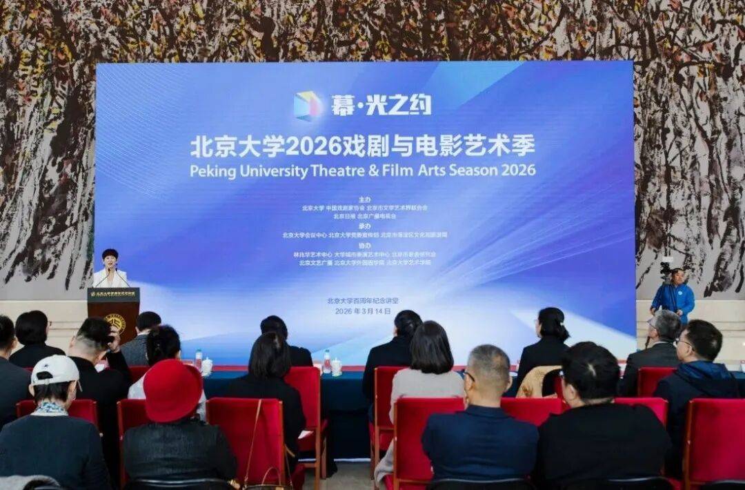 “幕·光之約”北京大學(xué)2026戲劇與電影藝術(shù)季啟幕 | 全年好戲不斷
