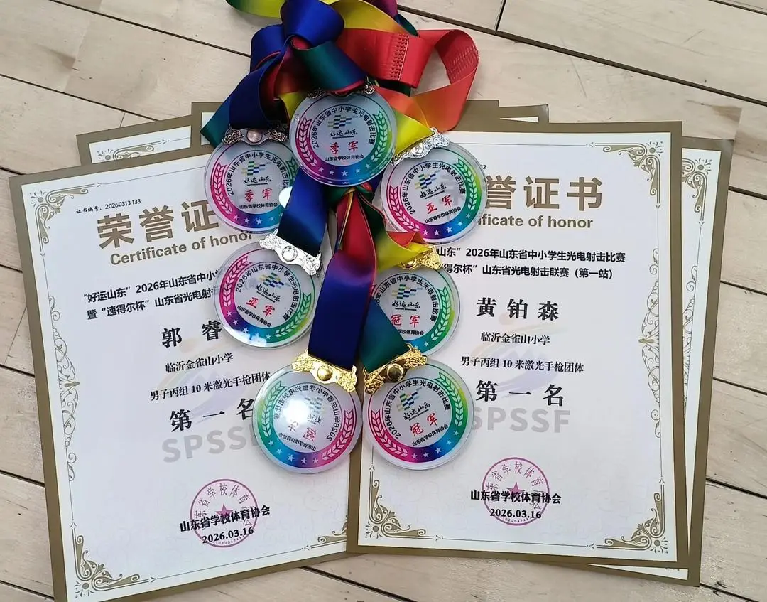 精準(zhǔn)擊發(fā)獲佳績(jī)，臨沂金雀山小學(xué)學(xué)子在全省光電射擊比賽獲佳績(jī)