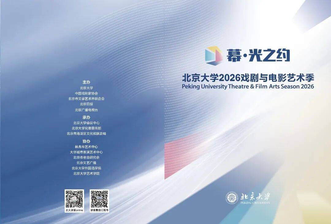 “幕·光之約”北京大學(xué)2026戲劇與電影藝術(shù)季啟幕 | 全年好戲不斷