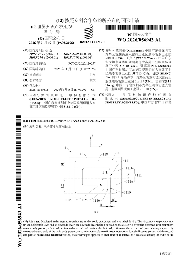 順絡電子公布國際專利申請：“電子部件及終端設備”