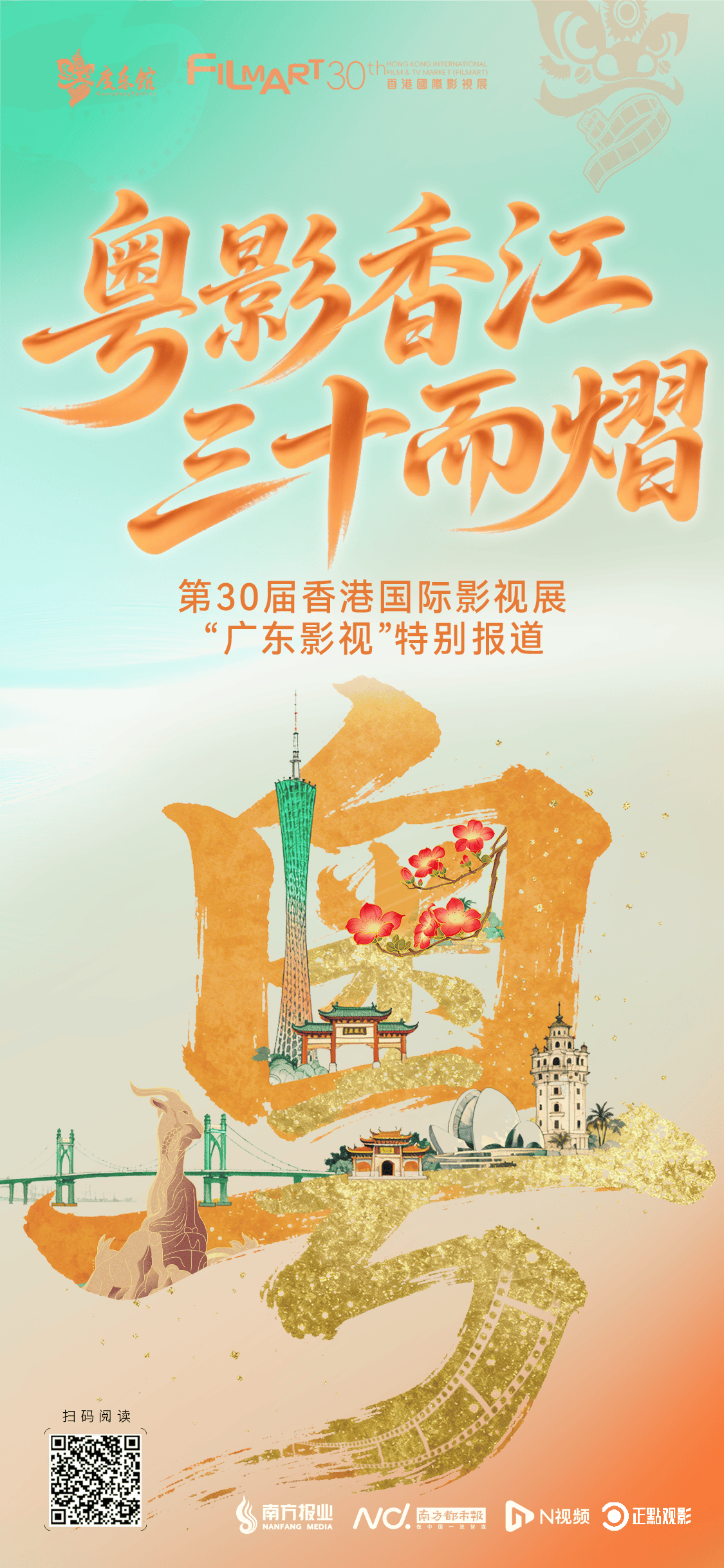 第30屆香港國(guó)際影視展收官，廣東影視全鏈條發(fā)力成果豐碩