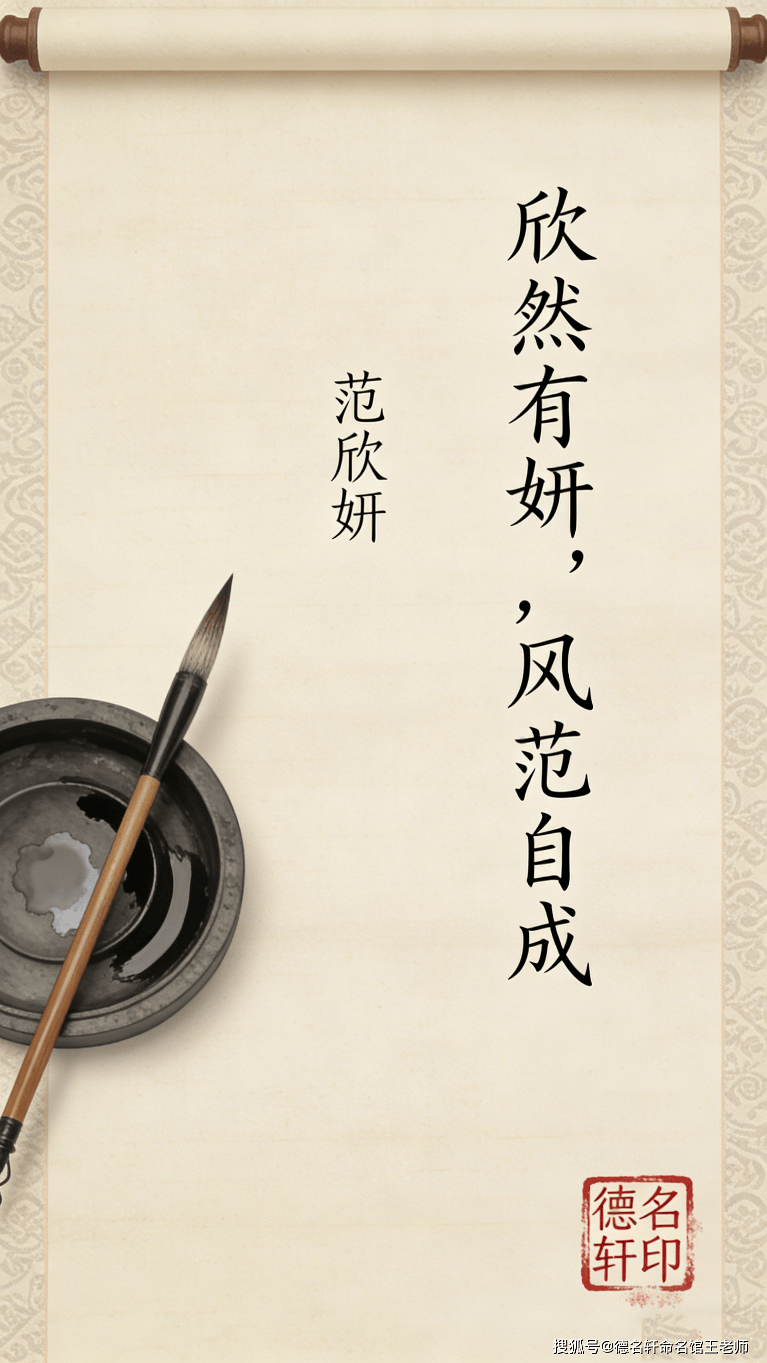 原創(chuàng)寶寶起名案例 范欣妍：欣然有妍，風(fēng)范自成