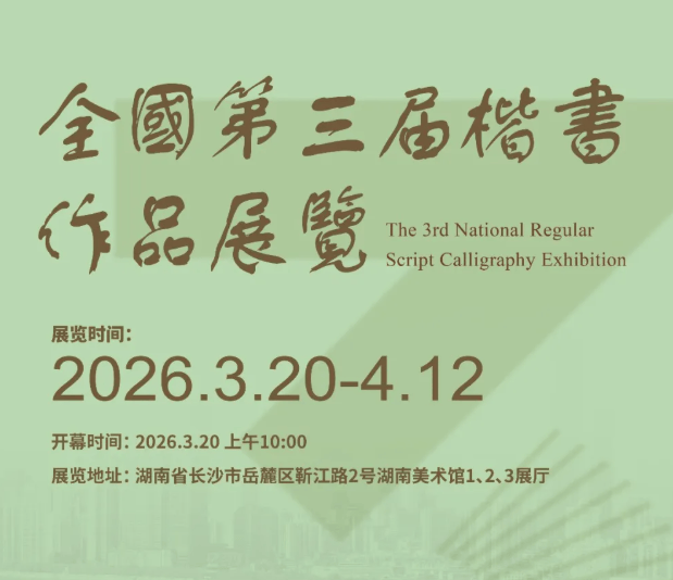 這兩個(gè)展覽在湖南美術(shù)館啟幕！書(shū)法愛(ài)好者別錯(cuò)過(guò)