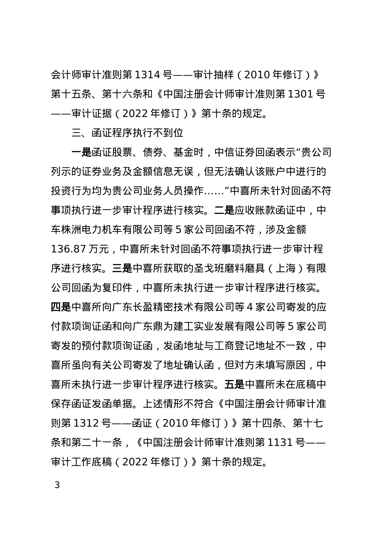 中喜會計師事務(wù)所被出具警示函，涉金太陽年報審計項目違規(guī)