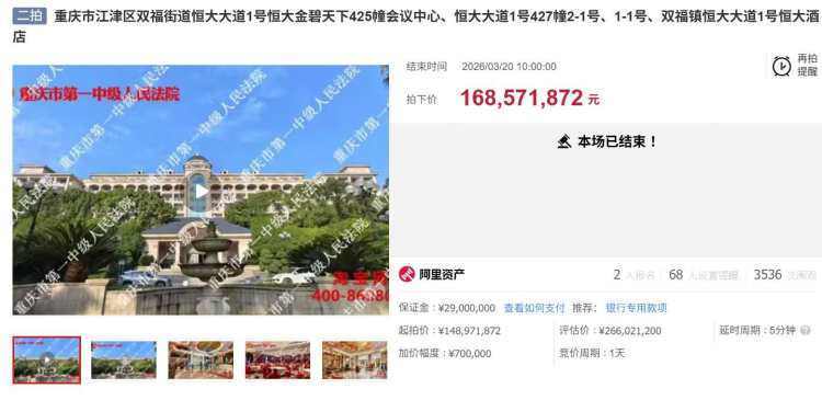 超1.68億元！重慶恒大酒店及相關(guān)房產(chǎn)拍出