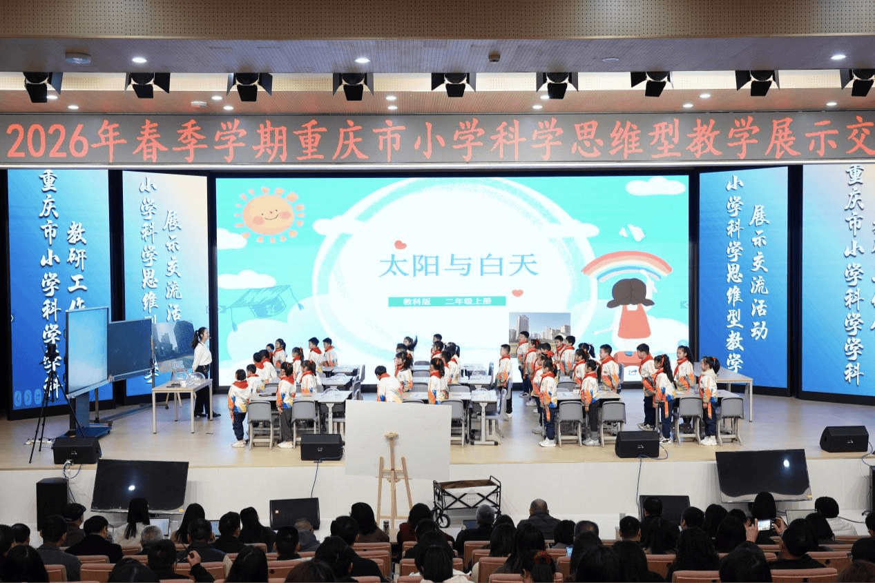 重慶舉行小學(xué)科學(xué)思維型教學(xué)展示交流活動