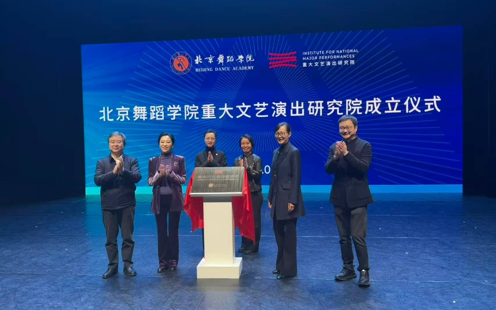 北京舞蹈學(xué)院成立重大文藝演出研究院，肖向榮任研究院院長