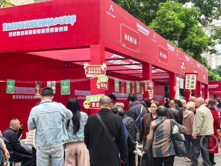 “西南F4”美食匯聚大渡口 首屆成渝地區(qū)雙城經(jīng)濟(jì)圈特色小吃美食節(jié)供銷兩旺