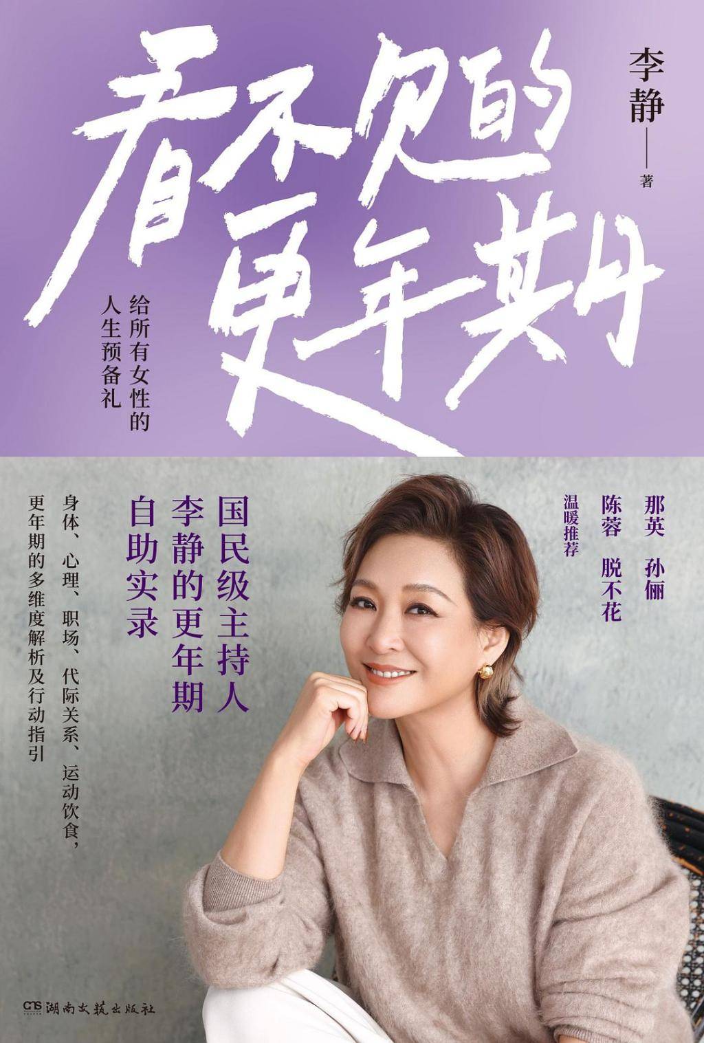 “看見她，看見我們”，房主任和李靜談女性人到中年