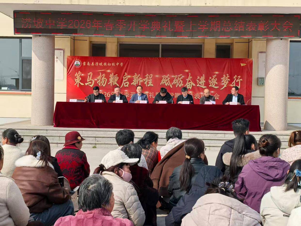 原創(chuàng)莒南縣澇坡中學(xué)舉行2026年春季開學(xué)典禮暨上學(xué)期總結(jié)表彰大會(huì)