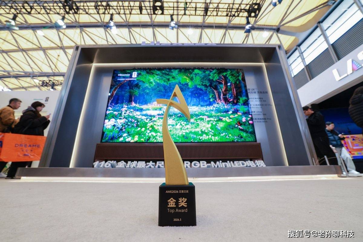 權(quán)威認(rèn)可！海信UX2026款7大全球首創(chuàng)科技閃耀AWE，畫質(zhì)最頂是這樣