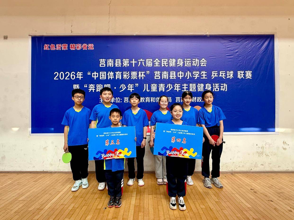 原創(chuàng)莒南縣第三小學(xué)勇奪乒乓球團(tuán)體賽優(yōu)異成績