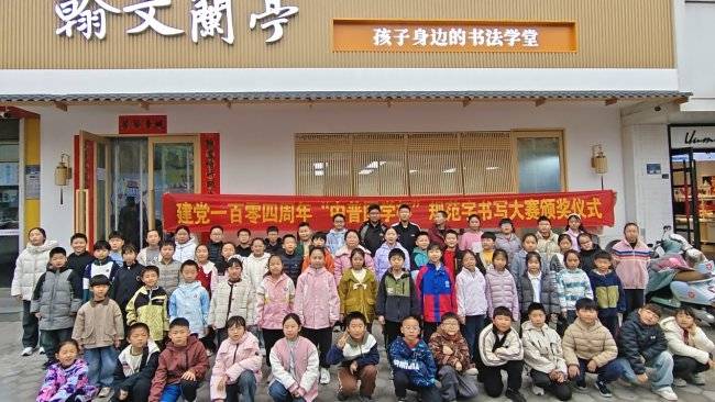 墨韻傳薪，書潤校園——新鄉(xiāng)市翰文蘭亭書法教育培訓學校書法大賽、考級頒獎儀式圓滿落幕