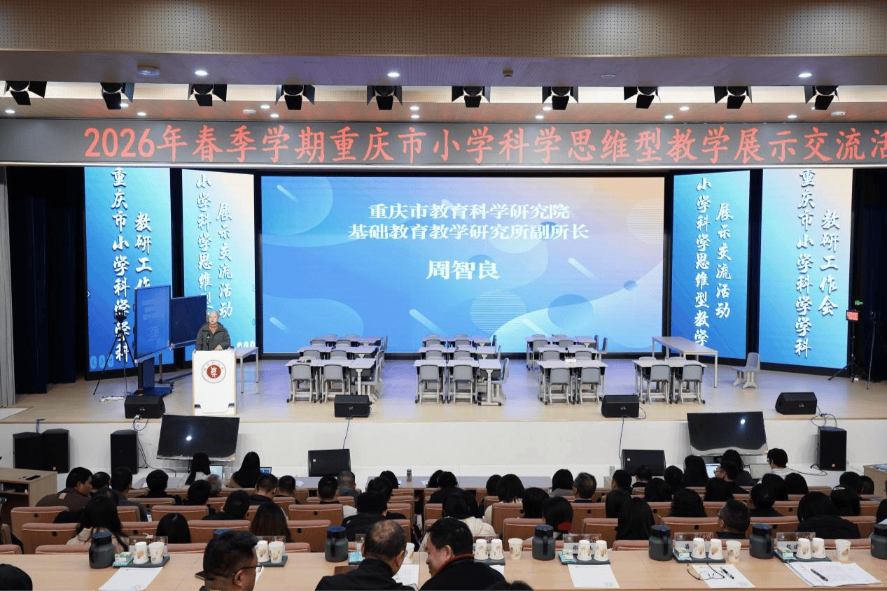 重慶舉行小學(xué)科學(xué)思維型教學(xué)展示交流活動