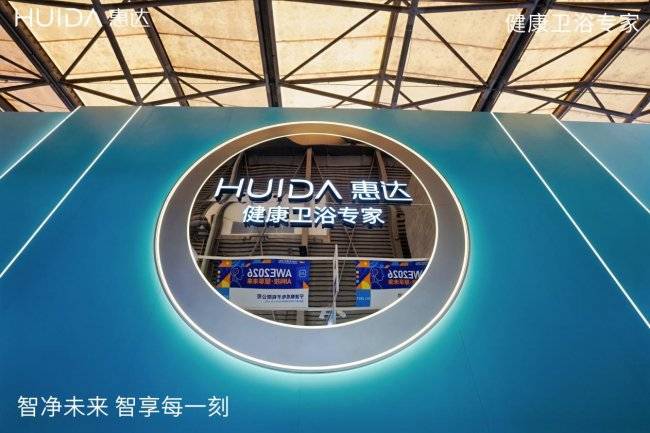 破局萬億舊改市場！惠達(dá)衛(wèi)浴AWE展重磅發(fā)布三大舉措，引領(lǐng)衛(wèi)浴行業(yè)變革