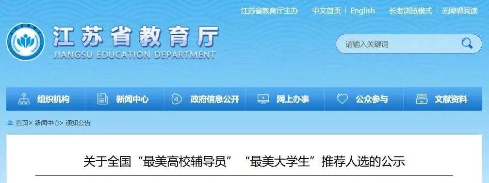 江蘇省教育廳公示擬推薦人選，蘇州1人入選