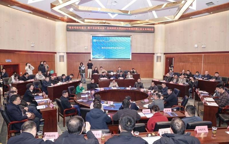 貴州師范大學(xué)舉辦2026年校園招聘之校友專場(chǎng)系列活動(dòng)