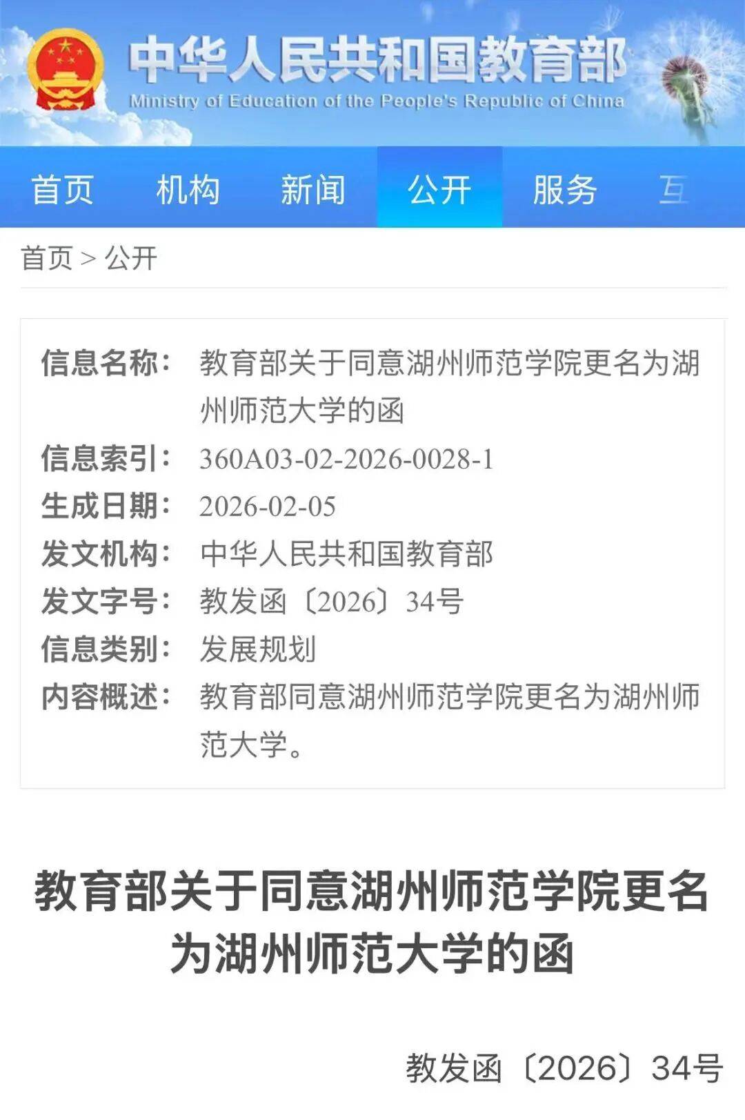 教育部批復同意更名！浙江新增兩所大學