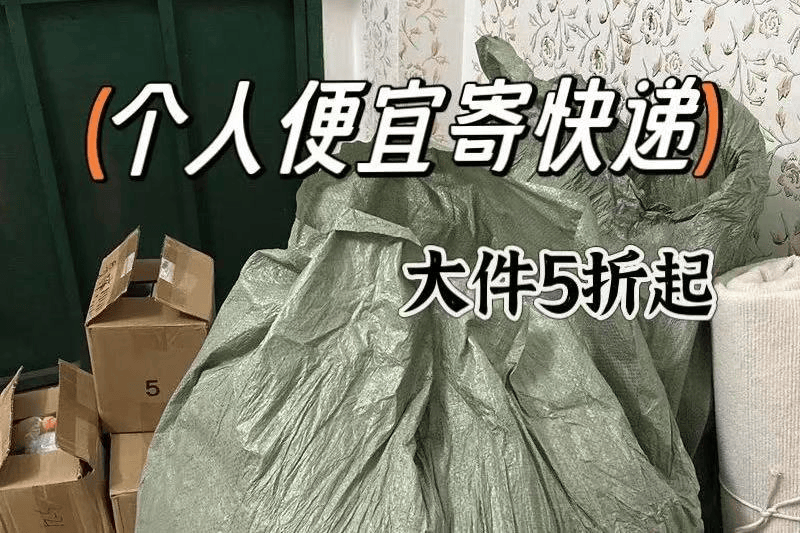 寄大件什么物流便宜？寄大件便宜物流推薦