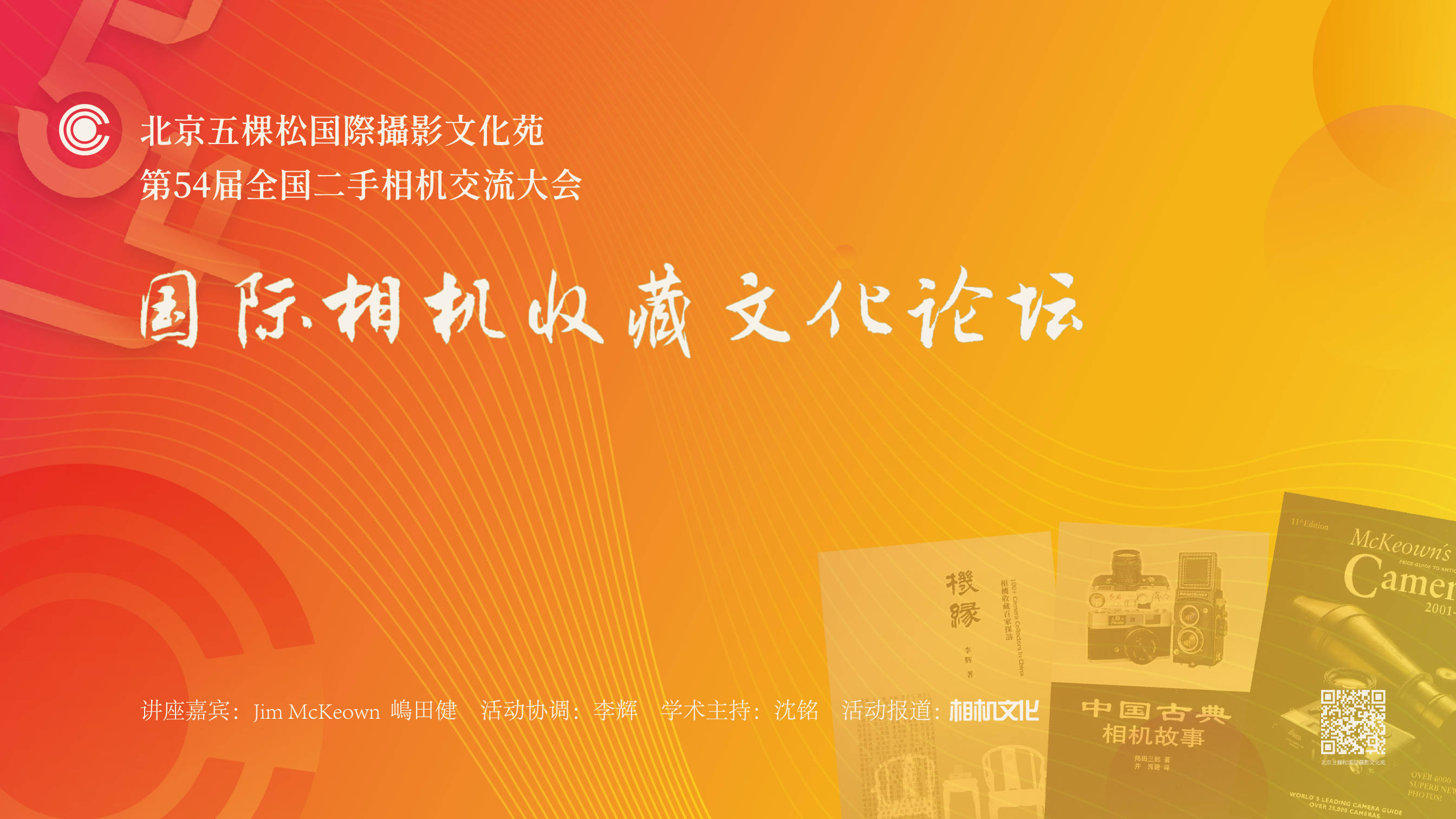 原創(chuàng)3月28日北京五棵松：國際相機收藏文化論壇準備完畢，就等你來